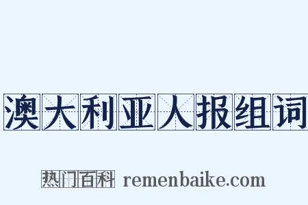 澳大利亚人报组词是什么意思的图片